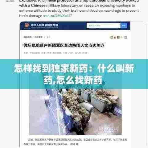 怎样找到独家新药:什么叫新药,怎么找新药