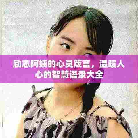 励志阿姨的心灵箴言,温暖人心的智慧语录大全