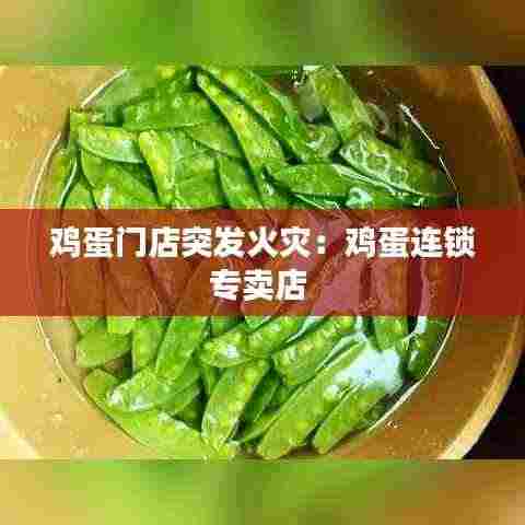 鸡蛋门店突发火灾：鸡蛋连锁专卖店 