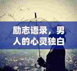 励志语录,男人的心灵独白
