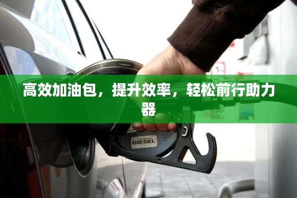 高效加油包，提升效率，轻松前行助力器
