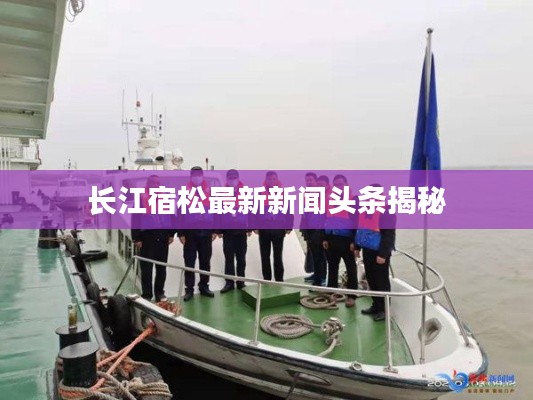 长江宿松最新新闻头条揭秘