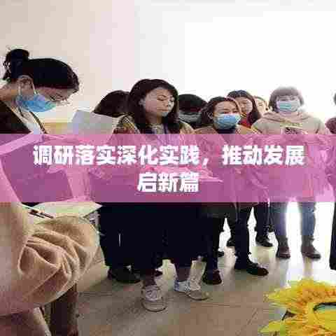 调研落实深化实践,推动发展启新篇