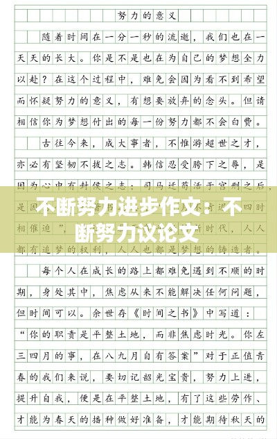 不断努力进步作文:不断努力议论文
