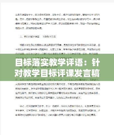 目标落实教学评语:针对教学目标评课发言稿