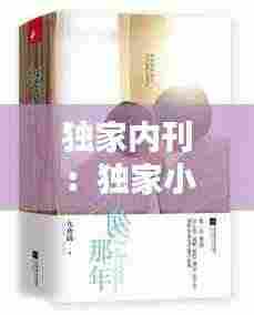 独家内刊:独家小说什么意思