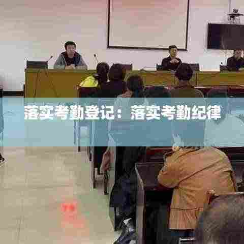 落实考勤登记:落实考勤纪律