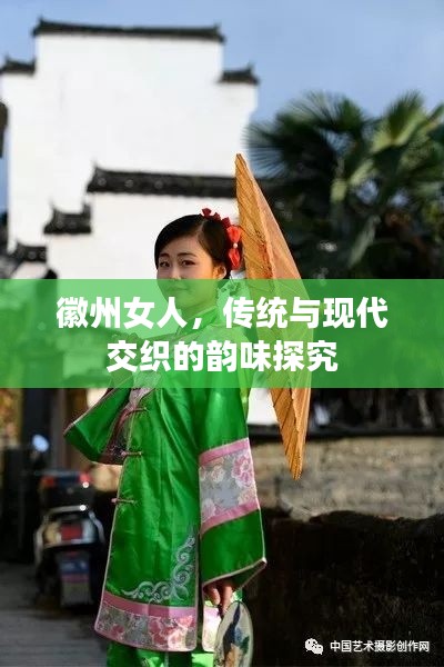 徽州女人,传统与现代交织的韵味探究