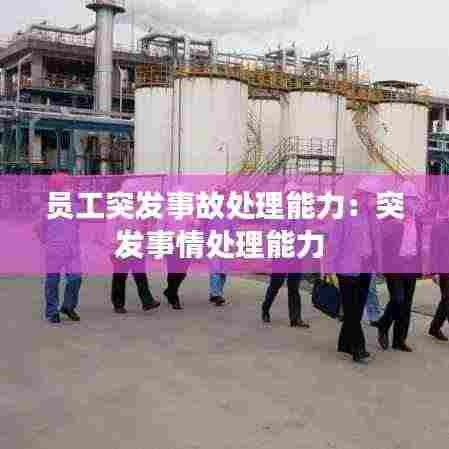 员工突发事故处理能力:突发事情处理能力