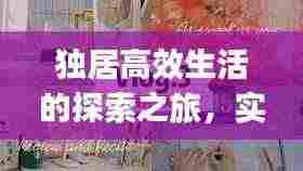 独居高效生活的探索之旅,实用Vlog分享