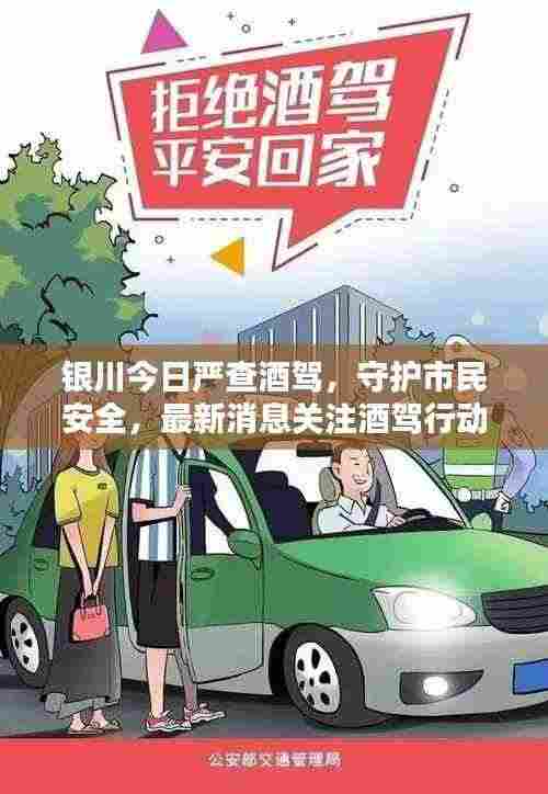 银川今日严查酒驾,守护市民安全,最新消息关注酒驾行动