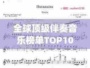 全球顶级伴奏音乐榜单TOP10，震撼心灵的音乐之旅