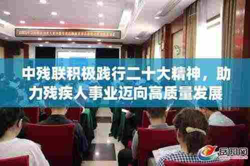 中残联积极践行二十大精神，助力残疾人事业迈向高质量发展新篇章