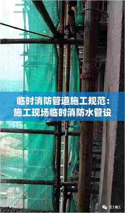 临时消防管道施工规范:施工现场临时消防水管设置要求