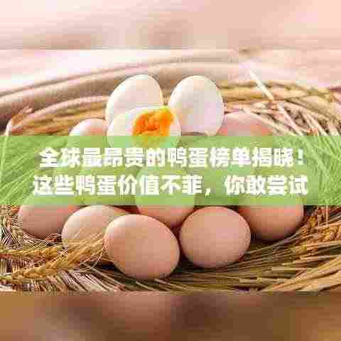 全球最昂贵的鸭蛋榜单揭晓！这些鸭蛋价值不菲，你敢尝试吗？