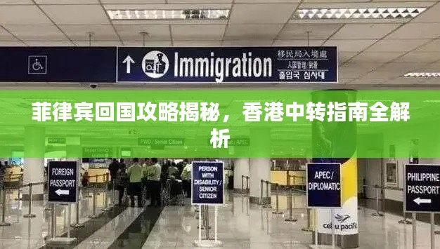 菲律宾回国攻略揭秘,香港中转指南全解析
