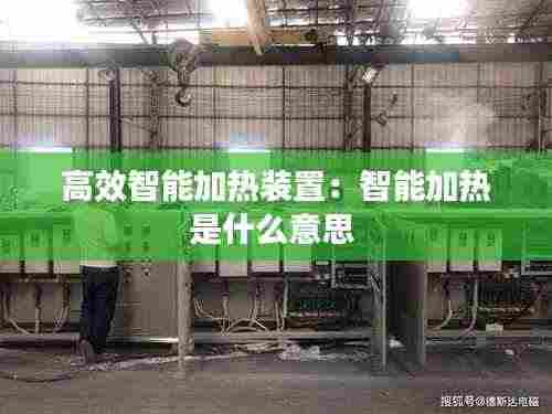 高效智能加热装置:智能加热是什么意思