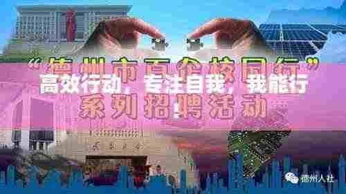 高效行动,专注自我,我能行!