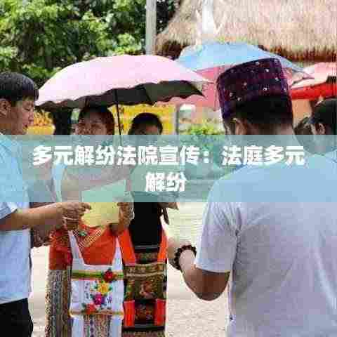 多元解纷法院宣传：法庭多元解纷 