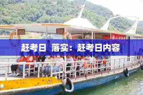 赶考日 落实:赶考日内容