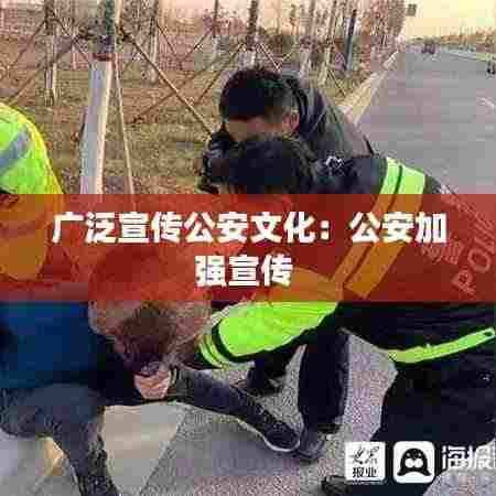广泛宣传公安文化:公安加强宣传