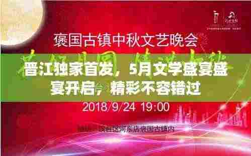 晋江独家首发，5月文学盛宴盛宴开启，精彩不容错过