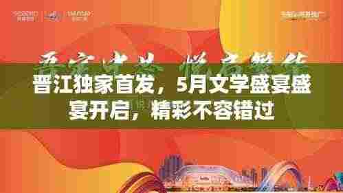 晋江独家首发,5月文学盛宴盛宴开启,精彩不容错过