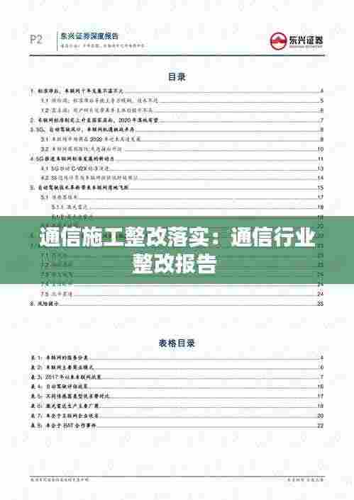 通信施工整改落实:通信行业整改报告