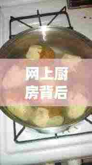 网上厨房背后的独家故事,令人垂涎的美食之旅