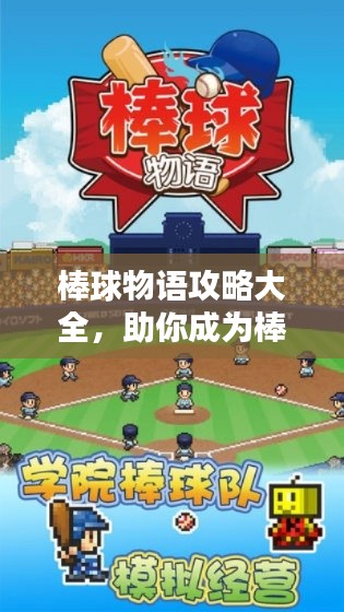 棒球物语攻略大全,助你成为棒球高手!