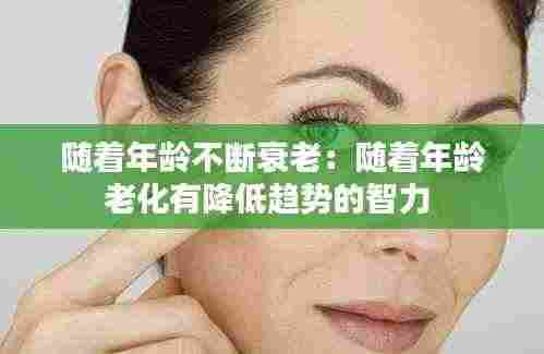 随着年龄不断衰老:随着年龄老化有降低趋势的智力