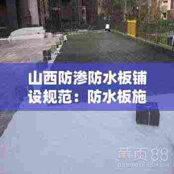 山西防渗防水板铺设规范:防水板施工视频