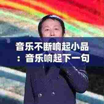 音乐不断响起小品：音乐响起下一句 