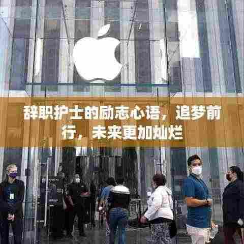 辞职护士的励志心语，追梦前行，未来更加灿烂