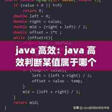 java 高效：java 高效判断某值属于哪个区间 
