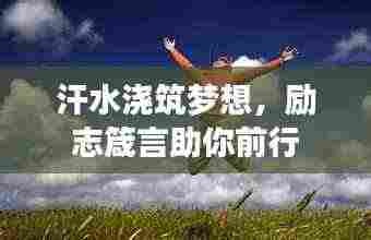 汗水浇筑梦想,励志箴言助你前行