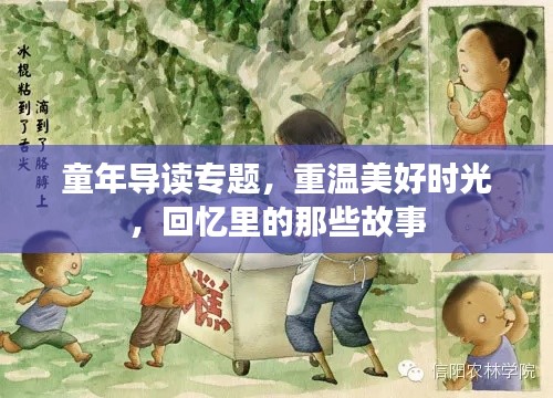 童年导读专题,重温美好时光,回忆里的那些故事