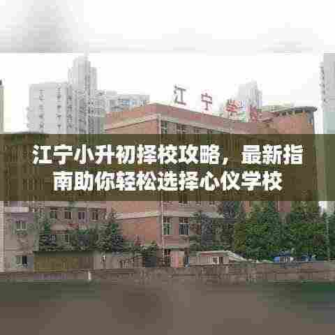 江宁小升初择校攻略,最新指南助你轻松选择心仪学校