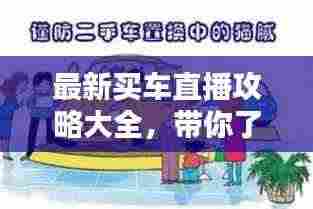 最新买车直播攻略大全，带你了解购车全流程