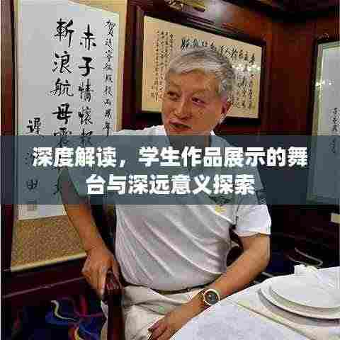 深度解读，学生作品展示的舞台与深远意义探索