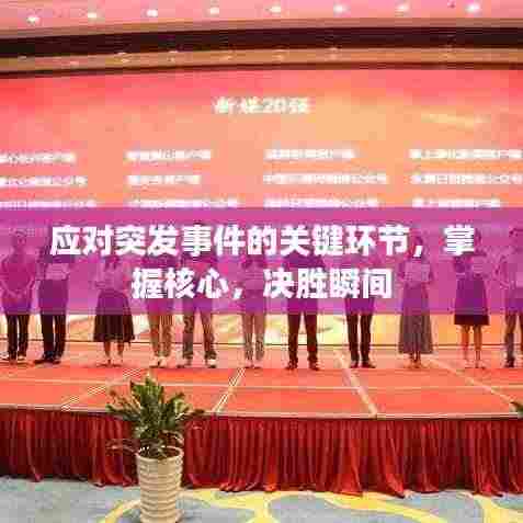 应对突发事件的关键环节,掌握核心,决胜瞬间