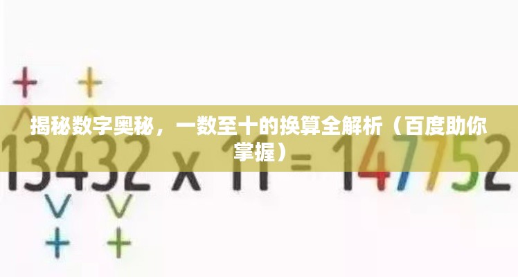 揭秘数字奥秘,一数至十的换算全解析(百度助你掌握)
