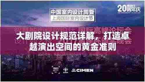 大剧院设计规范详解,打造卓越演出空间的黄金准则