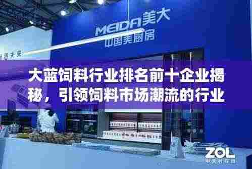 大蓝饲料行业排名前十企业揭秘,引领饲料市场潮流的行业翘楚