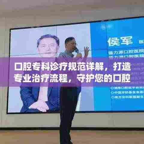 口腔专科诊疗规范详解,打造专业治疗流程,守护您的口腔健康