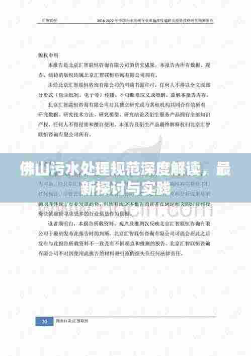 佛山污水处理规范深度解读,最新探讨与实践