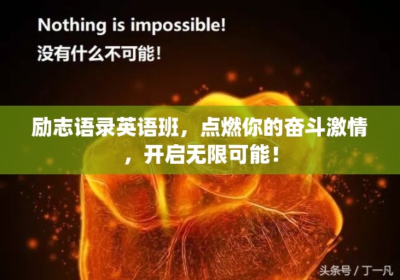 励志语录英语班,点燃你的奋斗激情,开启无限可能!