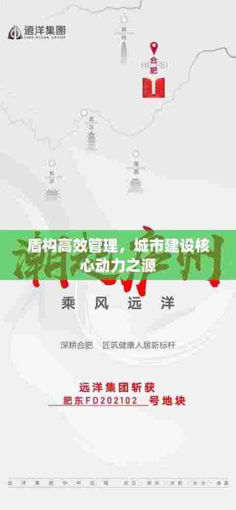 盾构高效管理,城市建设核心动力之源