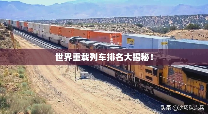 世界重载列车排名大揭秘！