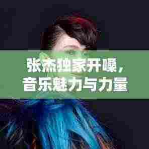 张杰独家开嗓,音乐魅力与力量的绽放时刻